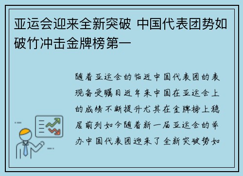 亚运会迎来全新突破 中国代表团势如破竹冲击金牌榜第一