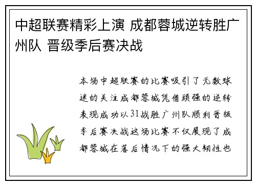 中超联赛精彩上演 成都蓉城逆转胜广州队 晋级季后赛决战