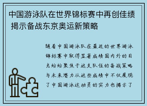 中国游泳队在世界锦标赛中再创佳绩 揭示备战东京奥运新策略