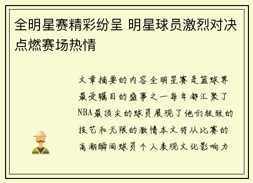 全明星赛精彩纷呈 明星球员激烈对决点燃赛场热情