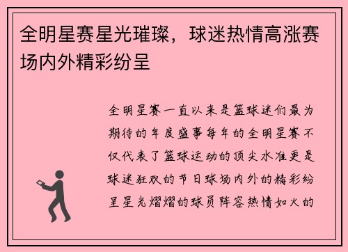 全明星赛星光璀璨，球迷热情高涨赛场内外精彩纷呈