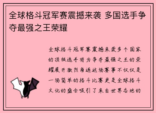 全球格斗冠军赛震撼来袭 多国选手争夺最强之王荣耀