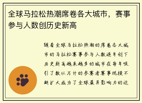 全球马拉松热潮席卷各大城市，赛事参与人数创历史新高
