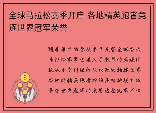 全球马拉松赛季开启 各地精英跑者竞逐世界冠军荣誉