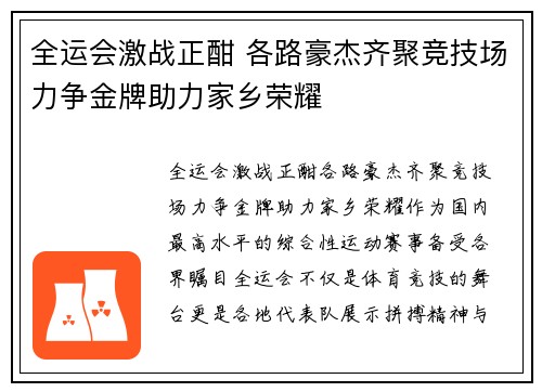 全运会激战正酣 各路豪杰齐聚竞技场力争金牌助力家乡荣耀