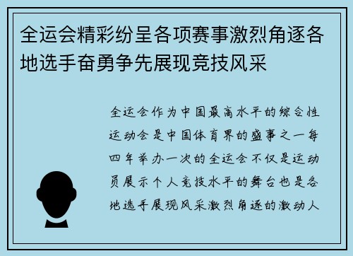 全运会精彩纷呈各项赛事激烈角逐各地选手奋勇争先展现竞技风采