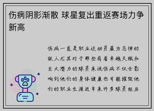 伤病阴影渐散 球星复出重返赛场力争新高