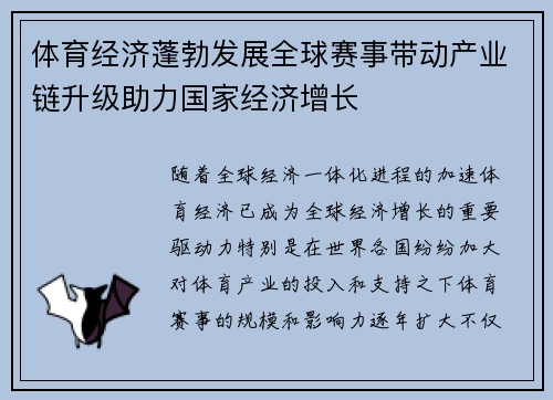 体育经济蓬勃发展全球赛事带动产业链升级助力国家经济增长