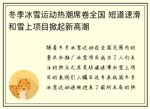 冬季冰雪运动热潮席卷全国 短道速滑和雪上项目掀起新高潮