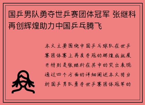 国乒男队勇夺世乒赛团体冠军 张继科再创辉煌助力中国乒乓腾飞