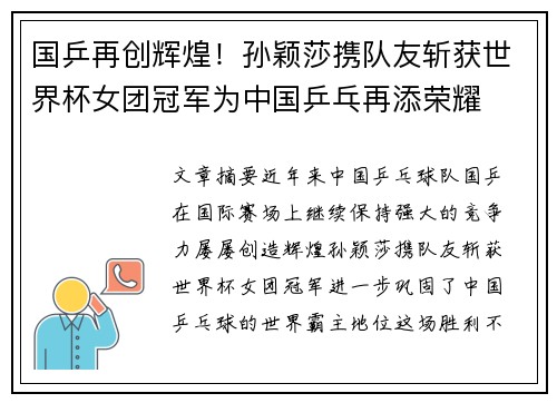 国乒再创辉煌！孙颖莎携队友斩获世界杯女团冠军为中国乒乓再添荣耀