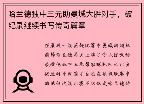 哈兰德独中三元助曼城大胜对手，破纪录继续书写传奇篇章