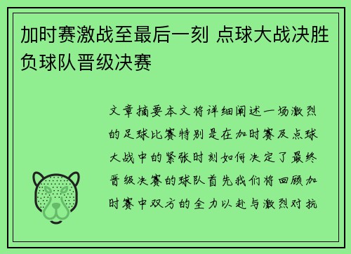 加时赛激战至最后一刻 点球大战决胜负球队晋级决赛