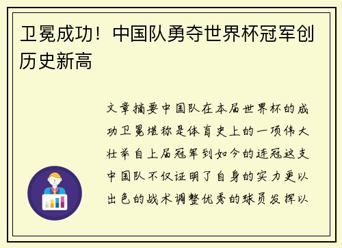 卫冕成功！中国队勇夺世界杯冠军创历史新高