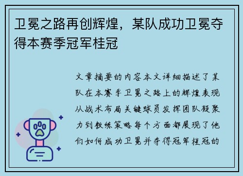 卫冕之路再创辉煌，某队成功卫冕夺得本赛季冠军桂冠