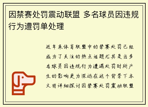 因禁赛处罚震动联盟 多名球员因违规行为遭罚单处理