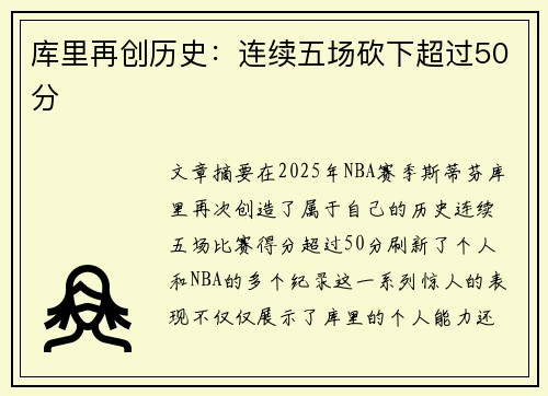 库里再创历史：连续五场砍下超过50分