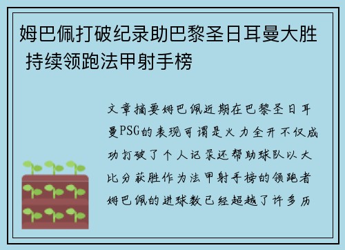 姆巴佩打破纪录助巴黎圣日耳曼大胜 持续领跑法甲射手榜