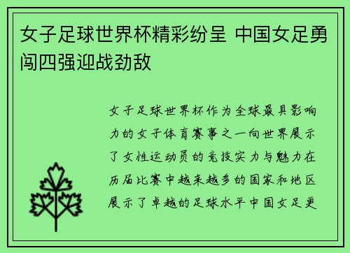 女子足球世界杯精彩纷呈 中国女足勇闯四强迎战劲敌