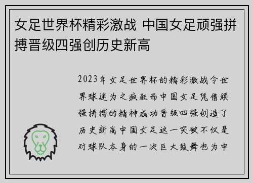 女足世界杯精彩激战 中国女足顽强拼搏晋级四强创历史新高