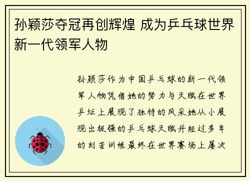孙颖莎夺冠再创辉煌 成为乒乓球世界新一代领军人物