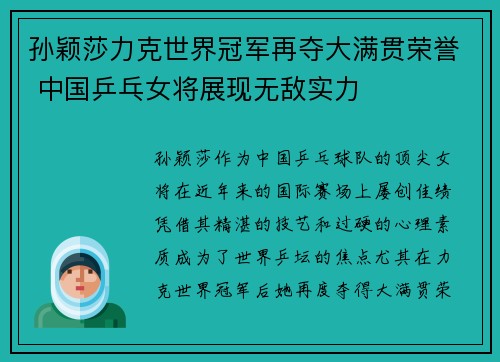孙颖莎力克世界冠军再夺大满贯荣誉 中国乒乓女将展现无敌实力