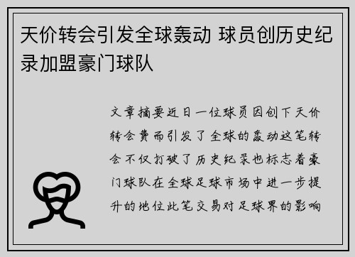 天价转会引发全球轰动 球员创历史纪录加盟豪门球队