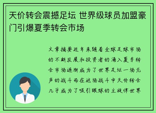 天价转会震撼足坛 世界级球员加盟豪门引爆夏季转会市场