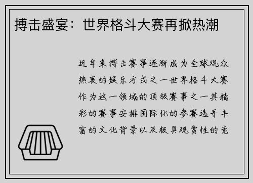 搏击盛宴：世界格斗大赛再掀热潮