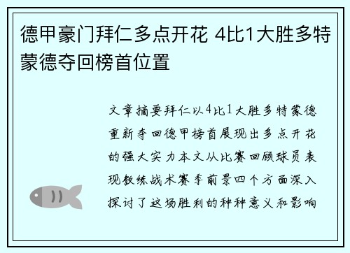 德甲豪门拜仁多点开花 4比1大胜多特蒙德夺回榜首位置