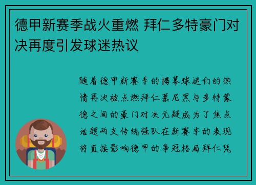德甲新赛季战火重燃 拜仁多特豪门对决再度引发球迷热议