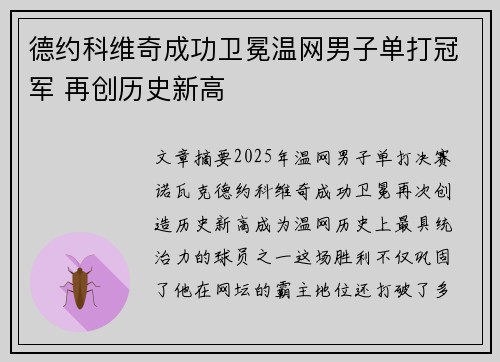 德约科维奇成功卫冕温网男子单打冠军 再创历史新高