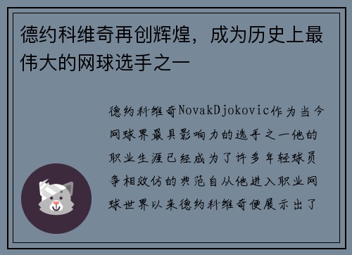 德约科维奇再创辉煌，成为历史上最伟大的网球选手之一