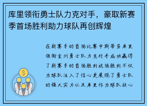 库里领衔勇士队力克对手，豪取新赛季首场胜利助力球队再创辉煌