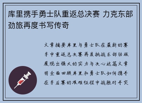 库里携手勇士队重返总决赛 力克东部劲旅再度书写传奇