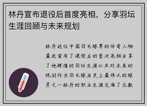 林丹宣布退役后首度亮相，分享羽坛生涯回顾与未来规划