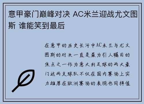 意甲豪门巅峰对决 AC米兰迎战尤文图斯 谁能笑到最后