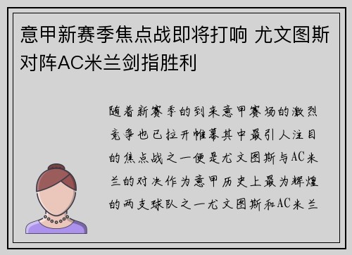 意甲新赛季焦点战即将打响 尤文图斯对阵AC米兰剑指胜利