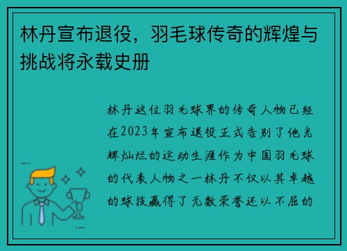林丹宣布退役，羽毛球传奇的辉煌与挑战将永载史册