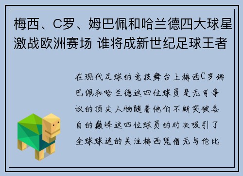 梅西、C罗、姆巴佩和哈兰德四大球星激战欧洲赛场 谁将成新世纪足球王者