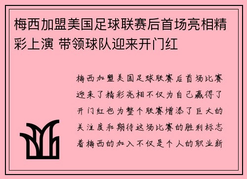 梅西加盟美国足球联赛后首场亮相精彩上演 带领球队迎来开门红