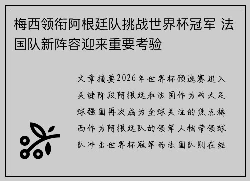 梅西领衔阿根廷队挑战世界杯冠军 法国队新阵容迎来重要考验