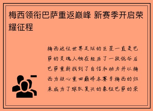 梅西领衔巴萨重返巅峰 新赛季开启荣耀征程