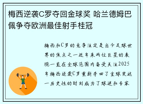 梅西逆袭C罗夺回金球奖 哈兰德姆巴佩争夺欧洲最佳射手桂冠