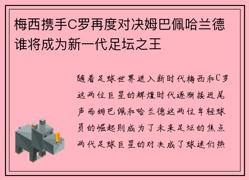 梅西携手C罗再度对决姆巴佩哈兰德 谁将成为新一代足坛之王