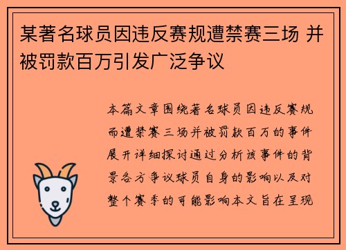 某著名球员因违反赛规遭禁赛三场 并被罚款百万引发广泛争议